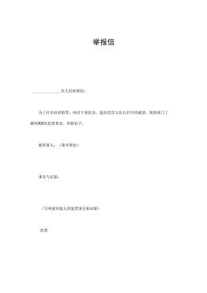 合同模板举报信范本.docx