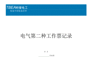 变电站第二种工作票记录.docx