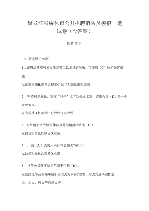 黑龙江省绥化市公开招聘消防员模拟一笔试卷含答案.docx