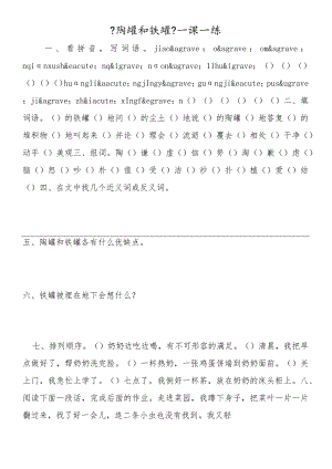 《陶罐和铁罐》一课一练.docx