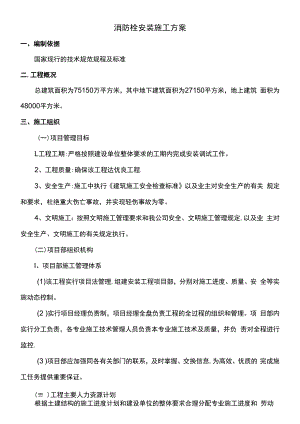 消防栓安装施工方案.docx
