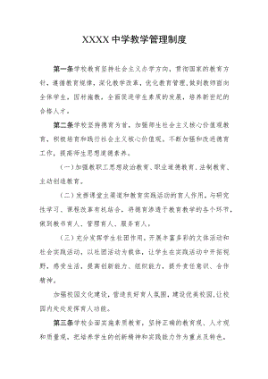 中学教学管理制度.docx