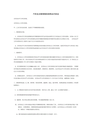 合同模板汽车定点维修服务采购合同范本.docx