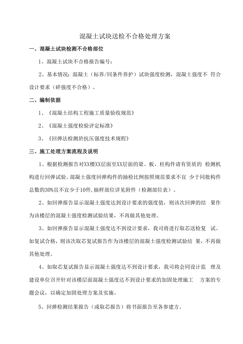 混凝土试块送检不合格专项处理方案.docx_第1页