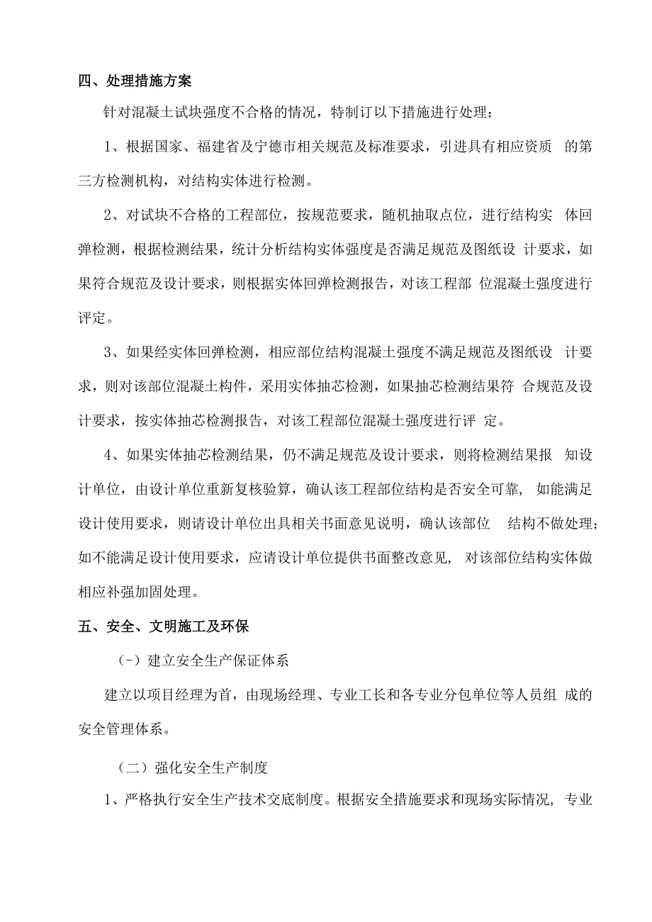 混凝土试块送检不合格专项处理方案.docx_第2页
