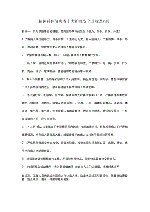 精神科住院患者十大护理安全目标及指引.docx