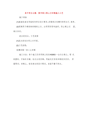 某中学办公楼、图书馆工程土方回填施工工艺.docx