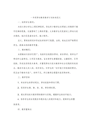一年级劳动教育教学计划标准范文(2篇).docx
