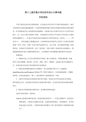 第十二届齐鲁大学生软件设计大赛命题手机游戏.docx
