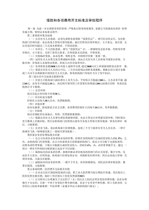合同模板借款和各项费用开支标准及审批程序范本.docx
