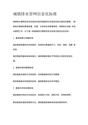 城镇排水管网信息化标准.docx