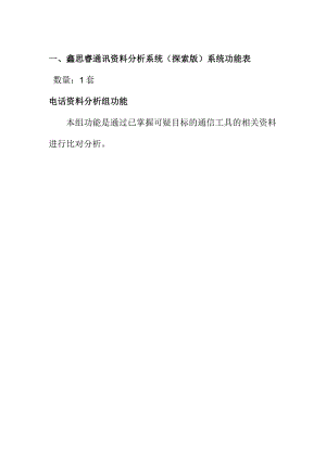 鑫思睿通讯资料分析系统探索版系统功能表数量1套.docx