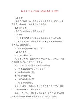 物业公司员工培训实施标准作业规程.docx