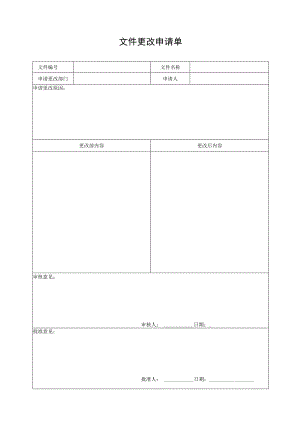 文件更改申请单.docx