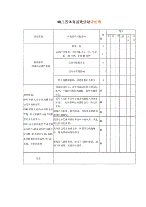 幼儿园体育游戏活动评价表.docx