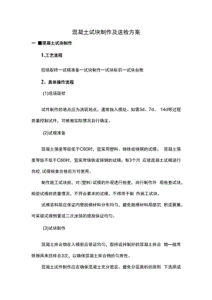 混凝土试块制作及送检方案.docx