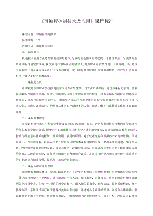 《可编程控制技术及应用》课程标准.docx