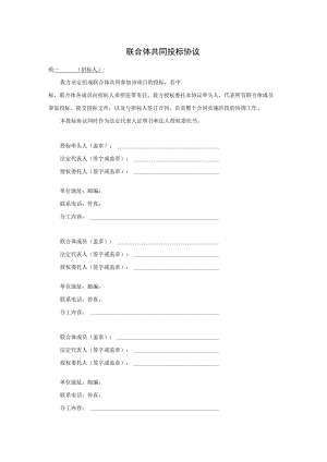 联合体共同投标协议.docx