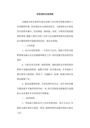 学校消防应急预案.docx