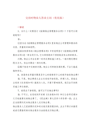 交房时物业人答业主问（优化版）.docx