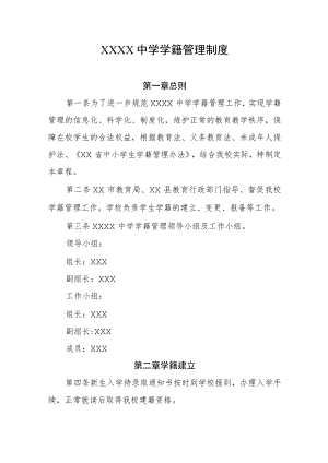 中学学籍管理制度.docx