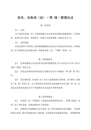 发电运营事业部两措管理办法.docx