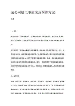 某公司触电事故应急演练方案.docx