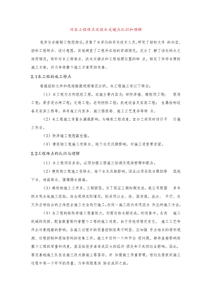 对本工程难点及技术关键点认识和理解.docx