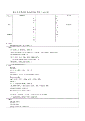 某企业财务部财务助理岗位职责详细说明.docx