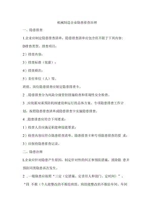 机械制造企业隐患排查治理.docx