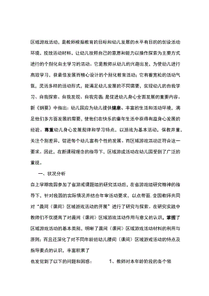 幼儿园区域游戏活动第二学期教研计划.docx