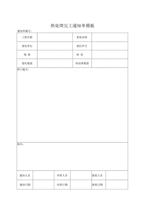 热处理完工通知单模板.docx