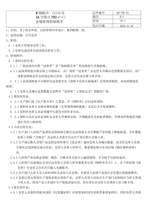 仓储管理控制程序（塑料行业）.docx