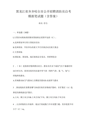 黑龙江省齐齐哈尔市公开招聘消防员自考模拟笔试题含答案.docx