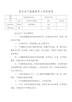 安全生产监督小组人员信息表.docx