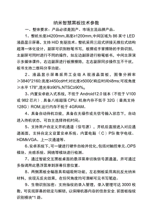 纳米智慧黑板技术参数.docx