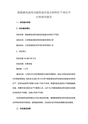 新能源电池用功能性涂层复合材料扩产项目可行性研究报告.docx