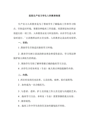 医院生产实习学生入科教育制度.docx