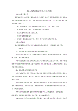 施工现场突发事件应急预案.docx