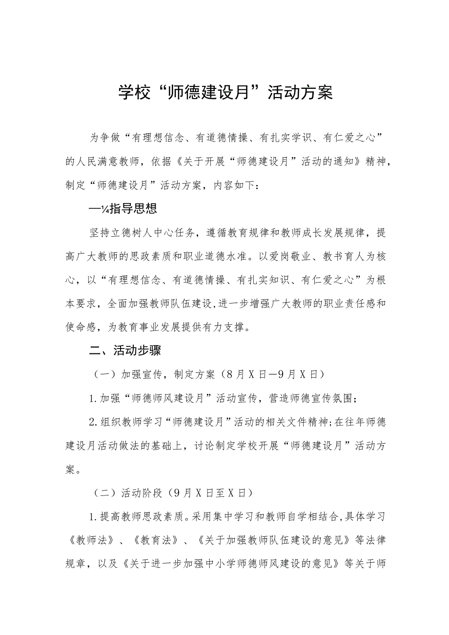初级中学2023年师德建设月活动实施方案及工作总结六篇.docx_第1页