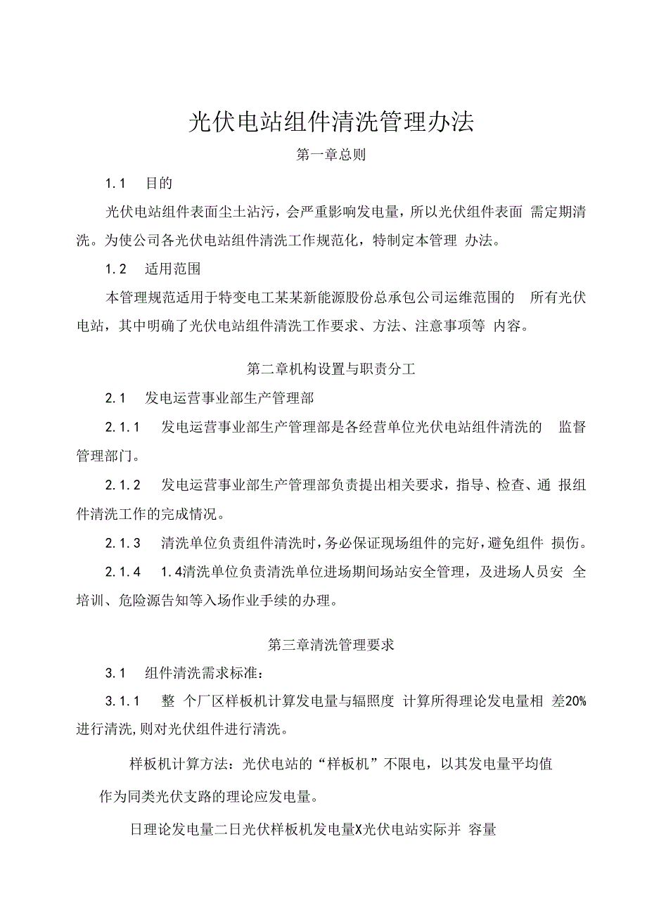 发电运营事业部光伏电站组件清洗管理办法.docx_第1页