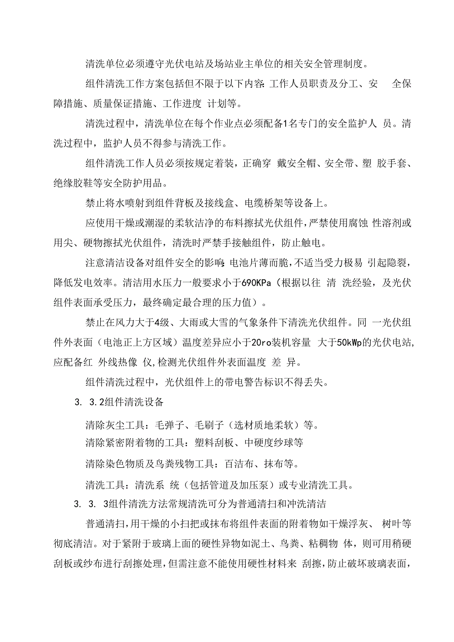 发电运营事业部光伏电站组件清洗管理办法.docx_第3页