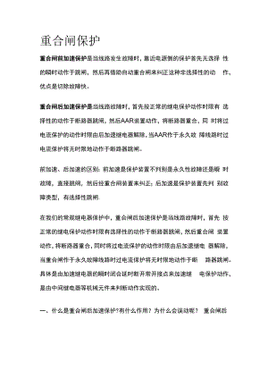 重合闸保护全套.docx