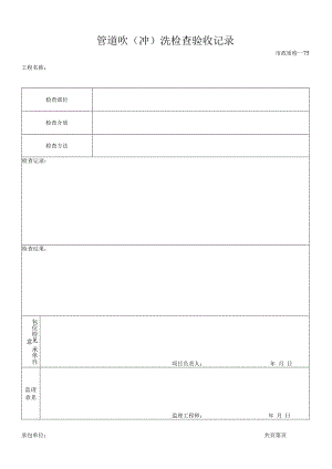 管道吹（冲）洗检查验收记录.docx