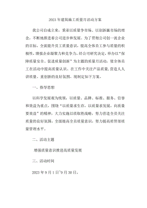 2023年建筑施工《质量月》活动实施方案（汇编3份）.docx