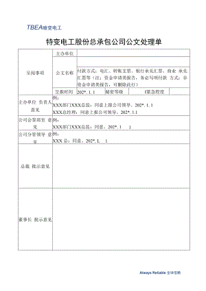 公司公文处理单.docx