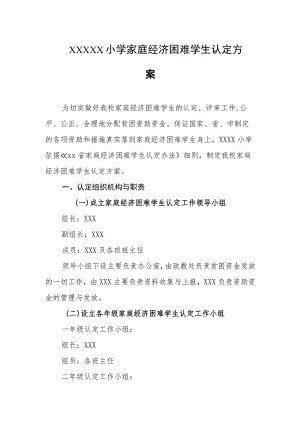 小学家庭经济困难学生认定方案.docx