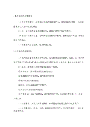 变电站事故分析及处理.docx