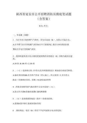 陕西省延安市公开招聘消防员摸底笔试题含答案.docx
