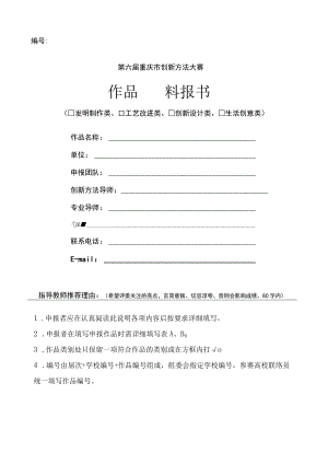 第六届重庆市创新方法大赛作品申报书.docx